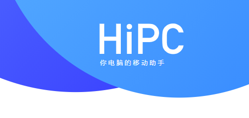 HiPC電腦移動助手