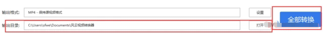風(fēng)云視頻轉(zhuǎn)換器怎么用？風(fēng)云視頻轉(zhuǎn)換器使用教程