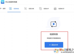 風(fēng)云視頻轉(zhuǎn)換器怎么用？風(fēng)云視頻轉(zhuǎn)換器使用教程