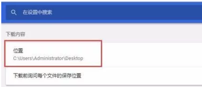谷歌瀏覽器默認(rèn)下載位置怎么設(shè)置？谷歌瀏覽器默認(rèn)下載位置設(shè)置方法