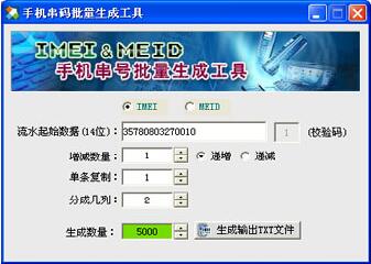 手機串碼批量生成工具_IMEI&MEID生成器綠色版