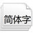 日文字體下載(日文字體包711款日語字體)