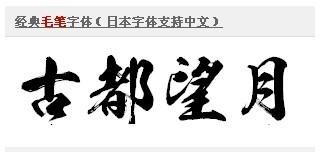 經(jīng)典毛筆字體