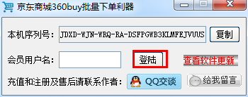 京東自動下單工具_(dá)京東商城360buy批量下單利器(吾愛破解版)