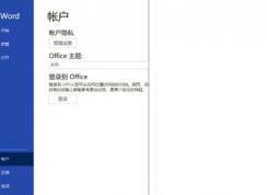 Office激活注冊(cè)帳戶白屏問題解決方法