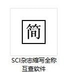 SCI雜志縮寫全稱互查軟件