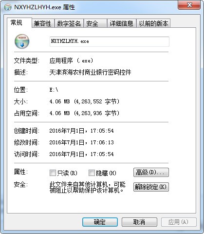 天津濱海農商銀行網銀控件