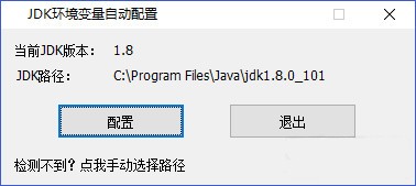 JDK環(huán)境變量自動(dòng)配置工具