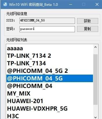 Win10 WiFi密碼查詢工具