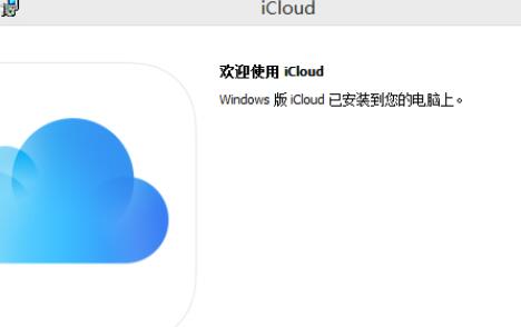 iCloud下載_iCloud控制面板電腦版