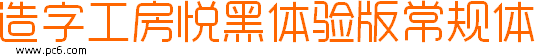 造字工房悅黑下載|造字工房悅黑演示版常規(guī)體