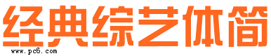 經(jīng)典綜藝體下載|經(jīng)典綜藝體簡/繁字體