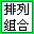 組合計算器下載_排列組合計算方法v1.0綠色版