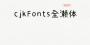 cjkFonts全瀨體下載|cjkFonts全瀨字體 v1.0免費版