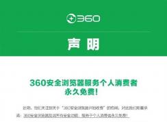 360瀏覽器開始收費(fèi)受質(zhì)疑,官方緊急下線會(huì)員服務(wù)繼續(xù)免費(fèi)