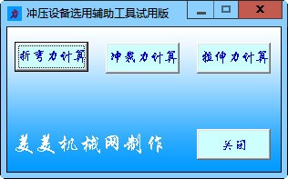 沖壓設(shè)備選用輔助工具