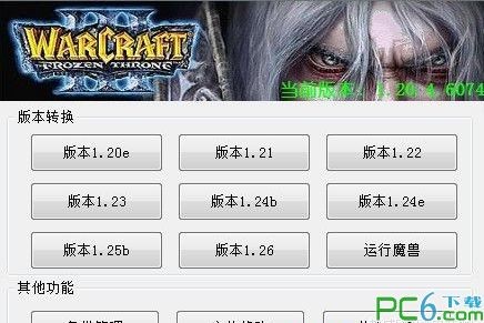 War3版本轉(zhuǎn)換器下載|魔獸版本轉(zhuǎn)換器(支持1.20e-1.26)