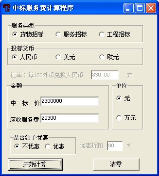 中標(biāo)服務(wù)費(fèi)計(jì)算器