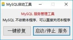 MySQL啟動工具