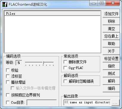 音頻無(wú)損壓縮軟件(FLAC Frontend)