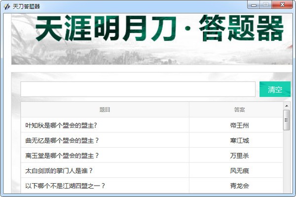 【天刀答題器最新版下載】天涯明月刀答題器 v2.0綠色版