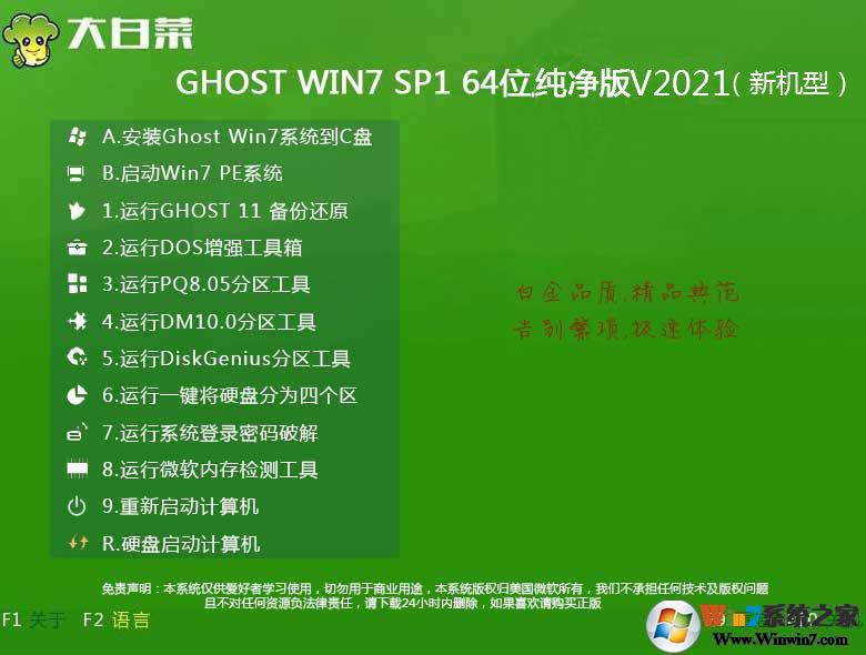 大白菜Win7純凈版64位|GHOST WIN7 SP1 64位純凈版V2021