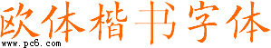 歐體楷書字體下載|歐體楷書字體包