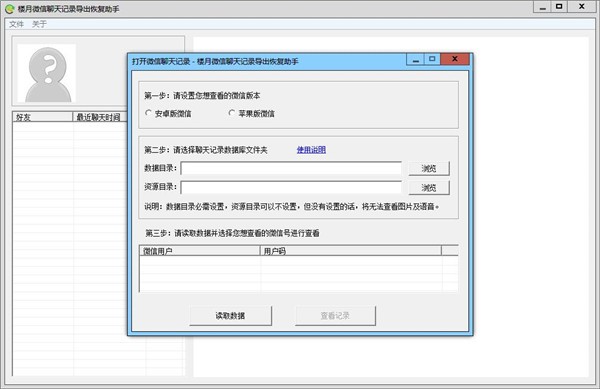 樓月微信聊天記錄導(dǎo)出恢復(fù)助手
