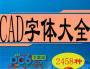 CAD常用字體庫下載|CAD字體庫大全(3500種字體)打包