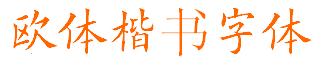 歐體楷書(shū)字體下載