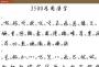 鋼筆草書字帖下載|3500常用字草書字帖 PDF高清版