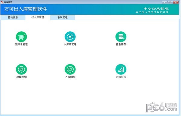 【方可出入庫(kù)管理軟件破解版】方可出入庫(kù)管理軟件免費(fèi)版 v15.2