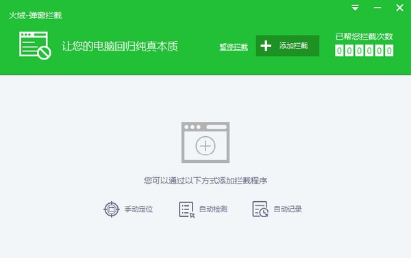 火絨彈窗攔截工具