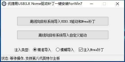 優(yōu)捷易USB3.X Nvme驅(qū)動補丁一鍵安裝ForWin7