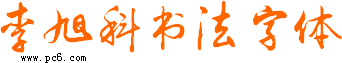 李旭科書法字體