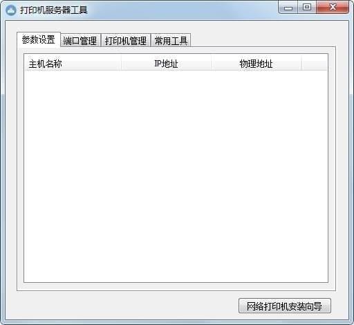 打印機服務器工具