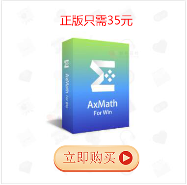 AxMath破解版_數(shù)學公式編輯器 AxMath v2.61 綠色免激活版