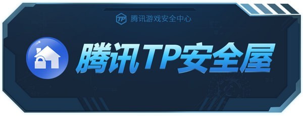 騰訊TP安全屋|TP安全屋下載(封號可用) V1.0.0.7330官方版