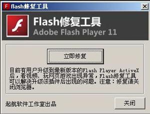 flash修復工具