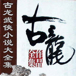 古龍武俠小說全集手機(jī)版|古龍武俠小說全集APP V1.2.1 安卓版