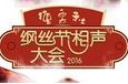 德云社17年鋼絲節(jié)節(jié)目單（完整版）