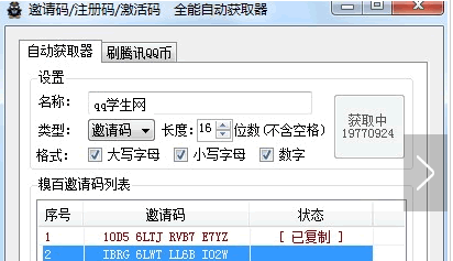 QQ學(xué)生網(wǎng)邀請碼生成器V2.6綠色版