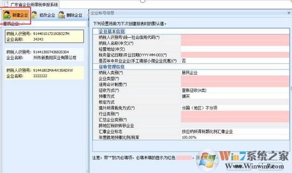 廣東省企業(yè)所得稅申報系統(tǒng)下載 2021官方版