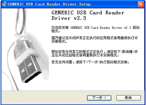 萬能讀卡器驅(qū)動(GENERIC USB Card Reader Driver) V2.3 官方版