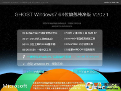 IT天空Win7 ghost 純凈版旗艦版iso 64位 V2023【絕對好用】