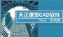 天正建筑2015破解版下載|天正建筑CAD軟件2015 32/64位  永久免費版