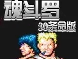 魂斗羅30條命下載_魂斗羅30條命版