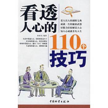 看透人心的110個(gè)技巧下載_看透人心的110個(gè)技巧TXT(3分鐘看清一個(gè)人)