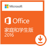 Microsoft Office 家庭和學(xué)生版2016 32/64位 官方破解版