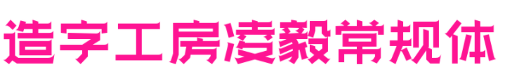 造字工房凌毅字體(非商用) 免費(fèi)版